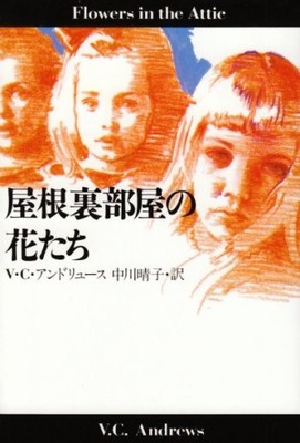 Flowers in the Attic V.C. Andrews Japanese Edition Dollanganger Vol 1 Paperback