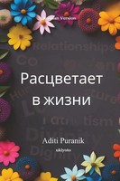Aditi Puranik | Blooms In Life Russian Version | Taschenbuch | Russisch (2026)