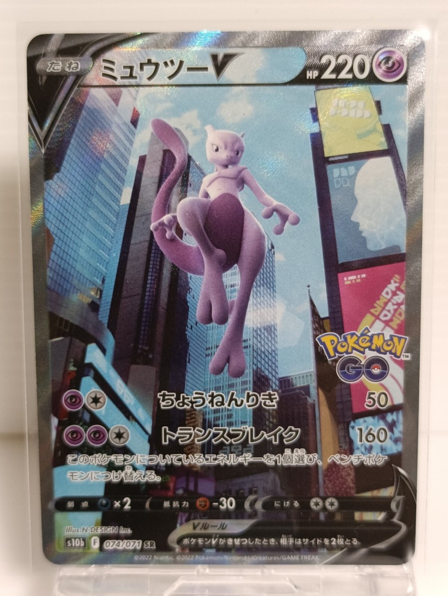 ミュウツーV Mewtwo V SR (SA) 074/071 s10b Pokemon GO Pokemon Card