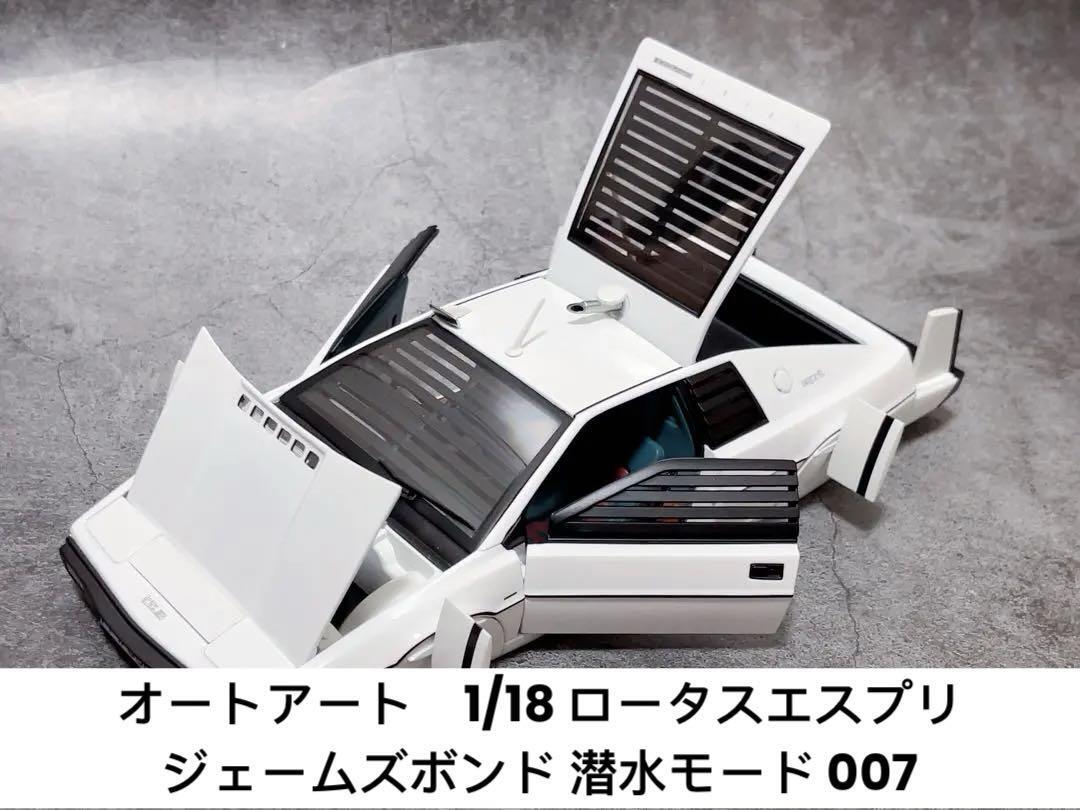 AUTOart ロータス・エスプリ　潜水モード　００７コレクション 1/18 ギミック多数付き♪ミニカー 1/18 ロータスエスプリ S1 007 私を