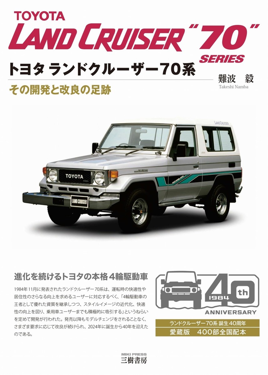 Toyota Land Cruiser 70 Series 40th Anniversary Book Japan