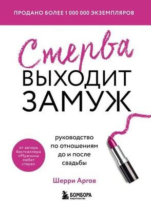 Стерва выходит замуж. Руководство по отношениям до и после свадьбы - ШЕРРИ АРГОВ