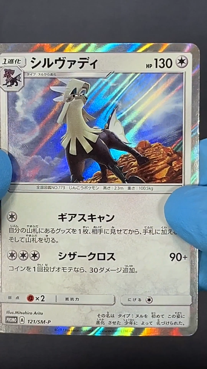 LP] Silvally 121/SM-P Promo Pokemon Card TCG Japanese | eBay