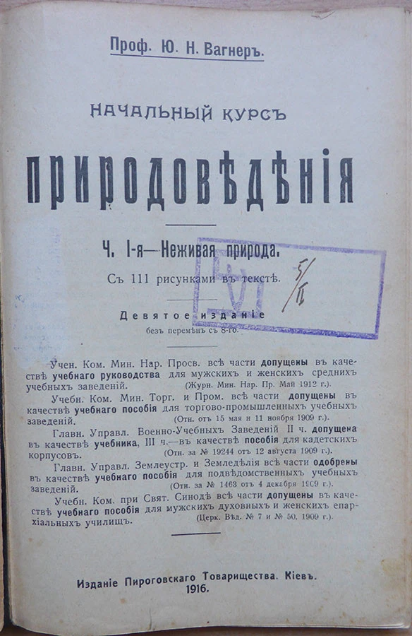 Russian textbook. The initial course of natural history. Part I-I. Kiev. 1916 .. - Image 2 of 4