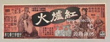 1960's 吳君麗 任劍輝 紅爐火 Hong Kong Chinese movie flyer Ng Kwun Lai Yam Kim Fai