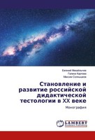 Stanowlenie I Razwitie Rossijskoj Didakticheskoj Testologii W XX Weke Ewgenij Mi