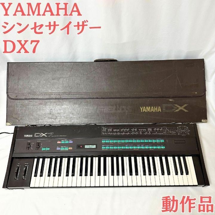 【美品】YAMAHA ヤマハ シンセサイザー DX7 ハードケース付き 廃盤 ヤマハ シンセサイザー DX7 ハードケース付き 61鍵盤 32