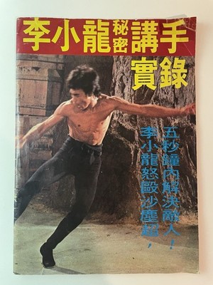 李小龍秘密講手實錄 The Secret Fighting Records of Bruce Lee.RARE 1970s Bruce Lee Magazine