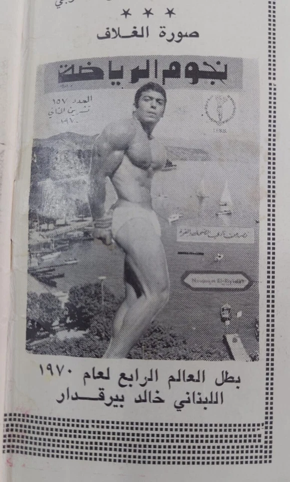 Vtg Arabic Magazine Nogoom Arriyadah #157 Workout Bodybuilding 1970 نجوم الرياضة - Image 3 of 4