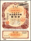 Japan Wartime Patriotic Bond 10 Yen 1942 Greater East Asia War