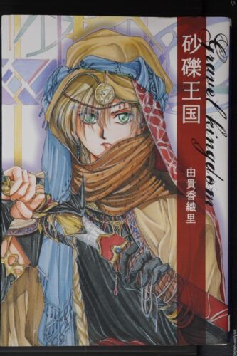Gravel Kingdom / Sareki Oukoku Manga de Kaori Yuki - Edición japonesa - Imagen 1 de 7