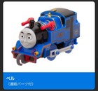 Thomas the Tank Engine Plarail Capsule Bell Character Kids Toy Used