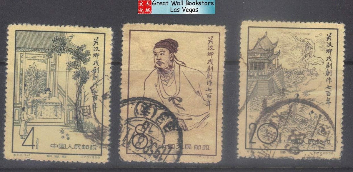 China 1958, C50, File:Ji50, -中国邮票-关汉卿戏剧创作七百年- 关汉卿