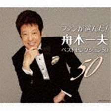 Selected by fans! Kazuo Funaki Best Selection 50 Kazuo Funaki