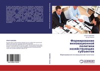 Ol'ga Bykova (U. A.) | Formirowanie Innowacionnoj Politiki HozqjstwuüSchih...