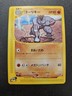 Pokemon Japanese Mysterious Mountains e-Series Machoke 051/088 NEAR MINT