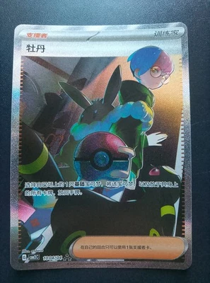 Pokémon JCC Paeonia Supporter Holo Chinois CBB2C 1004/04 illus aspara - Photo 1/2