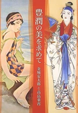 Art book Yasutaro Kinzyo and Kasho Takabatake Japan illustration rare