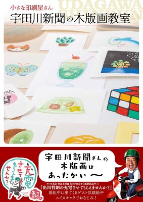 Woodblock Printmaking techniques Workshop Guide Book Udagawa Newspaper Japan