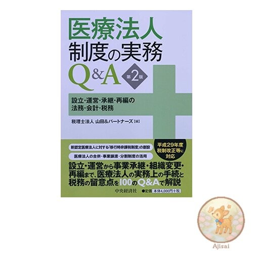 Book Used No Obi Practical Q&A on the Medical Corporation System 2nd Edition