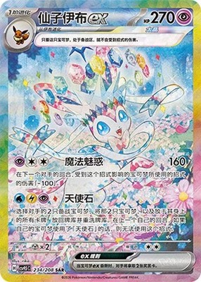 Pokémon Chinese Exclusive Terastal Gathering Sylveon ex CSV9.5C-234/208 SAR NM