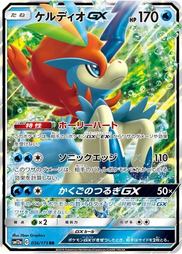 Keldeo GX 036/173 Sm12a: Tag Team GX: Tag All Stars