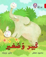 Mahmoud Gaafar (U. A.) | Big And Small | Taschenbuch | Arabisch (2016)