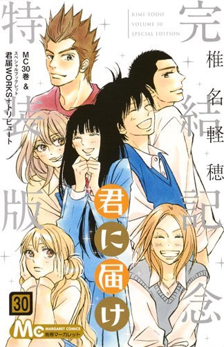 Karuho Shiina manga: Kimi ni Todoke vol.30 Special Edition