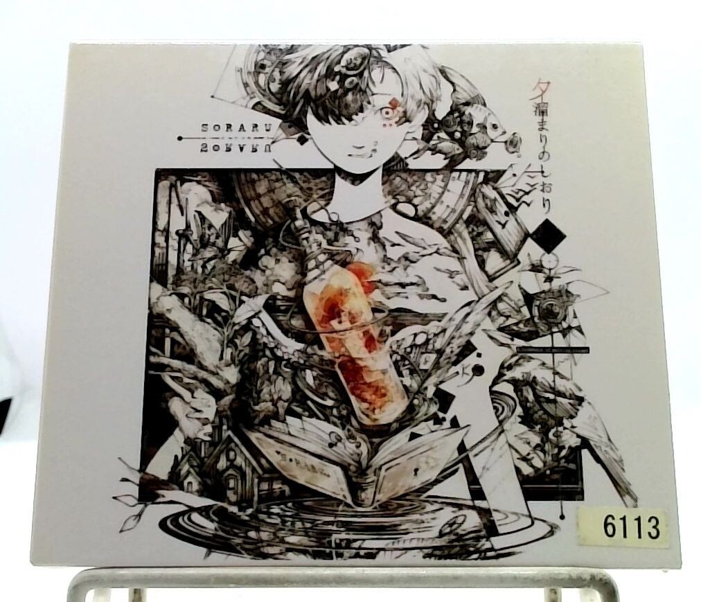 夕溜まりのしおり / Soraru [CD] そらる/mafumafu, nanou, yuuyu, etc