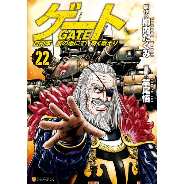 ゲート = GATE 既刊全巻セット　1〜26 GATE : Where the JSDF Fought Vol. 1-26 set Manga Comics