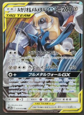 ルカリオン Lucario Melmetal GX Pokemon Card Japanese Game Nintendo Rare 029
