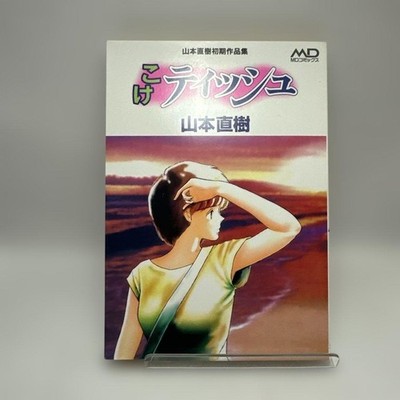 Koke Tissue Naoki Yamamoto Early Works MD Comics Retro Comic First Edition