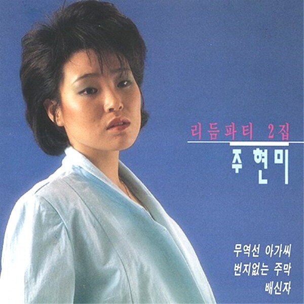 (CD) Joo Hyun mi - 2nd Rhythm Party
