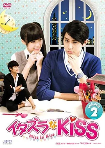 イタズラなKiss～Miss In Kiss DVD-BOX1.2 全巻 イタズラなKiss〜Miss In Kiss DVD-BOX1+2のセット 新品