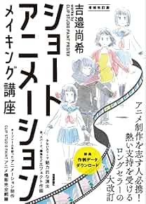 (JAPAN) Book Short Animation Making Course Naoki Yoshibe WORKS BY Pro / EX