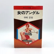 Masaya Nakamura - Woman's Angle / Angles of Women. Asahi Sonorama