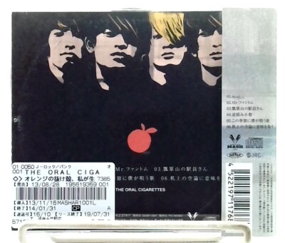 オレンジの抜け殻、私が生きたアイの証 / THE ORAL CIGARETTES [CD