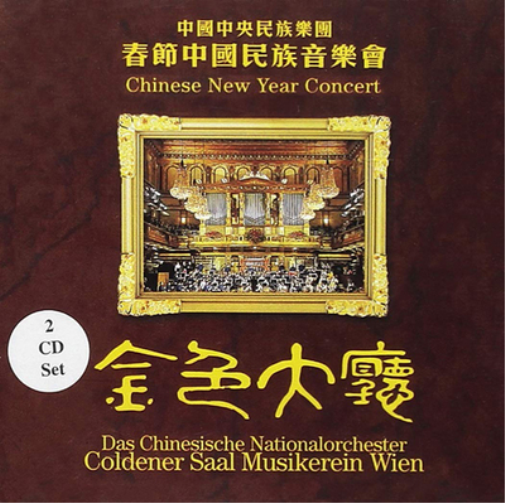 Chinese National Traditional Orchestra Chinese New Year Concert (CD) Album