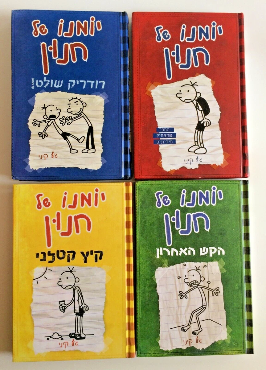 Diary of a Wimpy Kid - Dog Days - Jeffy Kinney (Book in Hebrew)