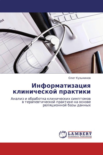 Oleg Kuz'minow | Informatizaciq Klinicheskoj Praktiki | Taschenbuch | Russisch-image