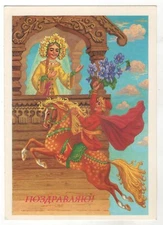 1988 Congrats! Rider on horseback Princess Happy day! ART OLD Russian Postcard