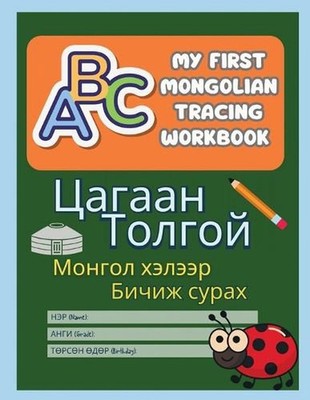My First Mongolian Tracing Book: Mongolian Letter Practice with Visual Guides fo