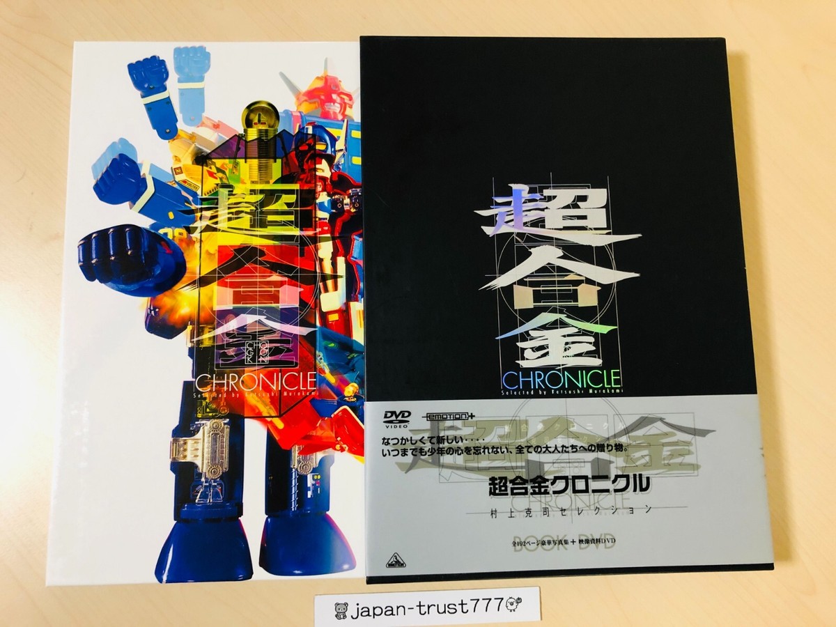 Chogokin Chronicle Art Book + DVD Katsushi Murakami Selection