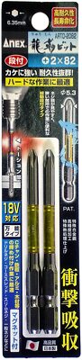 ANEX RYUJIN Torsion Screwdriver Bit with Mag. +2x82mm ARTD-2082 2pcs JIS Japan