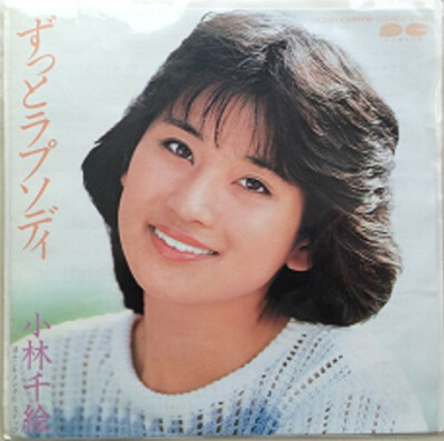 Chie Kobayashi - ずっとラプソディ / VG+ / 7'''', Single