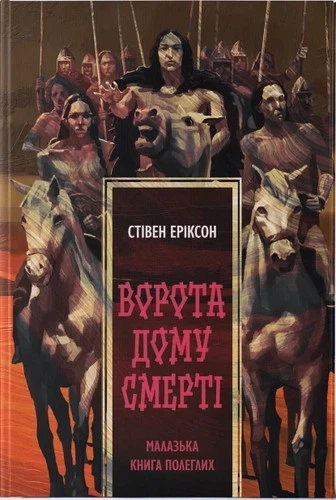 Ukrainian book Nebo Малазька книга полеглих Ворота дому Смерті Стівен Еріксон 26