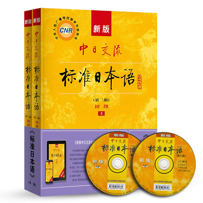 標準日本語　标准日本语　初級中級高級 新版中日交流标准日本语初级（第二版套装上下册附光盘） | eBay