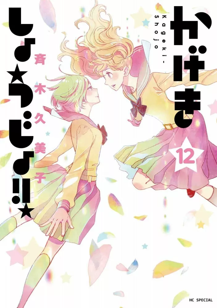 Kageki shoujo !! 12 Japanese comic manga A