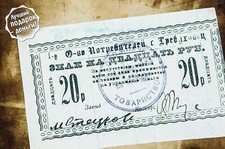 Private Jewish Money Local Currency Banknote Ukraine 1919 Trebukhovets Postcard