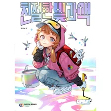 Kind Light and Color Drawing Guide Book 친절한 빛과 색 Korean Book